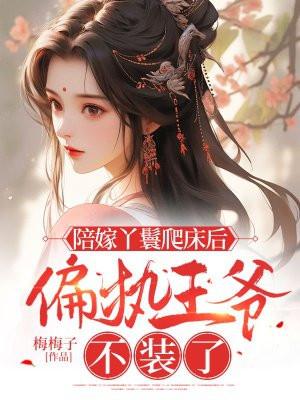 陪嫁丫鬟穿书