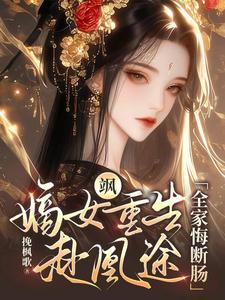 重生嫡女凰归