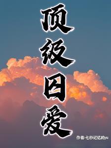 顶级囚爱免费阅读全文