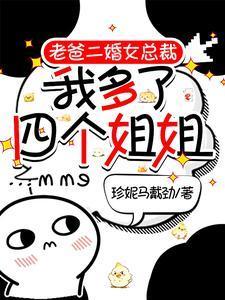 我多了四个姐姐短剧演员表