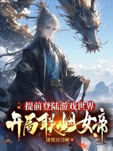 提前登录游戏世界