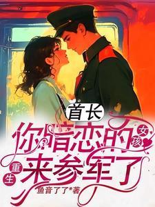 首长你暗恋的女孩重生来参军了