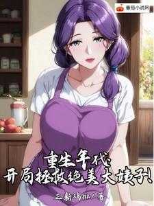 开局拯救绝美姨子免费阅读