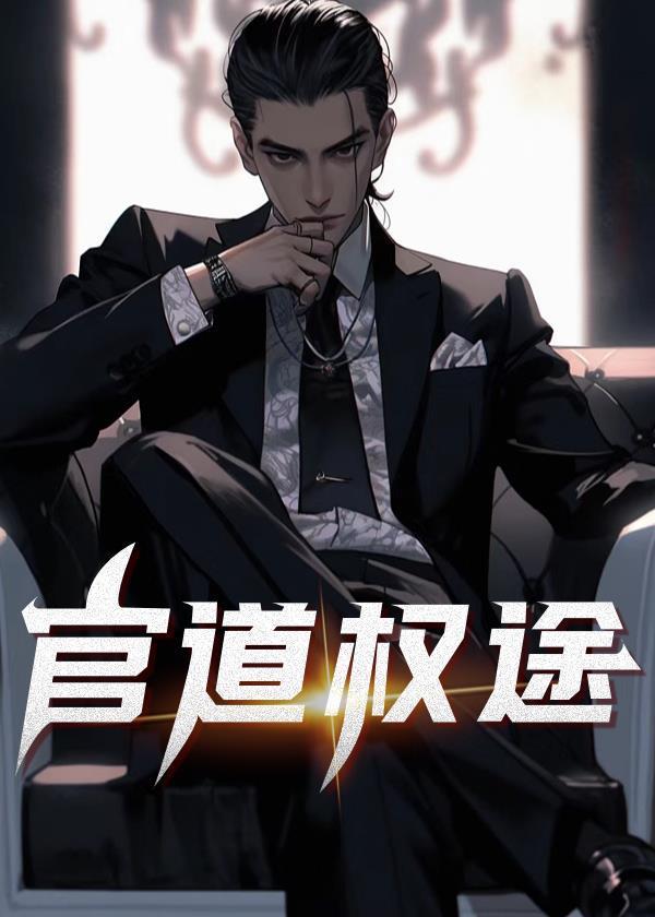官道权途百度百科
