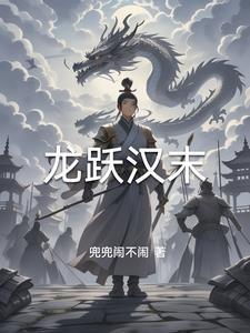 三国之风起扬州兜兜闹不闹免费阅读