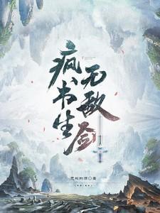 疯书生无敌剑短剧