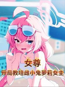 女尊之我开局就嫁人