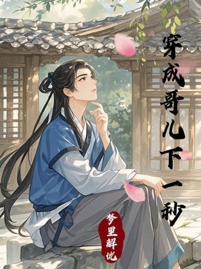穿成哥儿下一秒全文在线阅读
