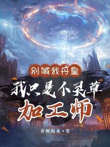 我只是个灵草加工师TXT