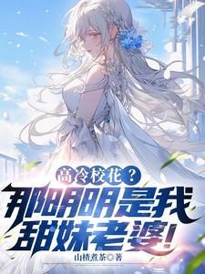 高冷校花?那明明是我甜妹老婆!
