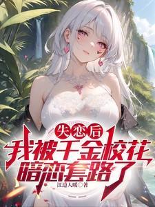 失恋后我被掰弯了在线阅读