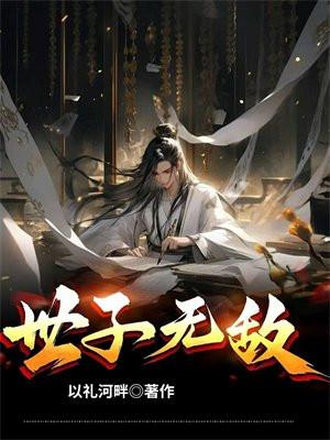 大秦世子无敌