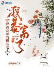 穿成饥荒年的极品老太我暴富了百度