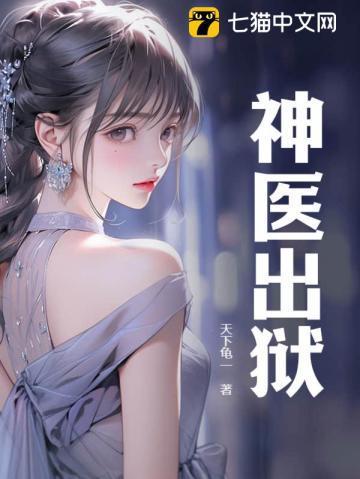 神医出狱出道即巅峰