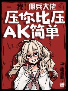 佣兵大小姐作者我非主角
