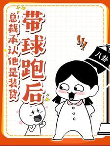 总裁带球跑的