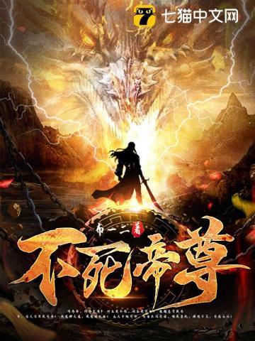 不死帝尊第二季