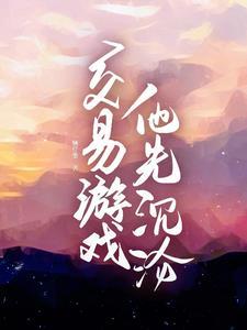 他先沉沦短剧免费观看