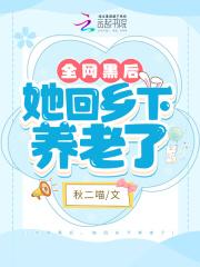 全网黑后她成了手机app