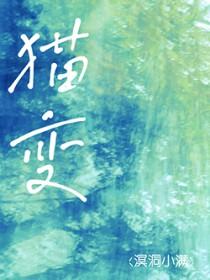 猫变成龙的动漫