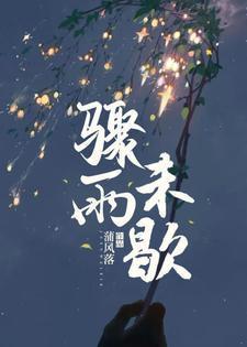 骤雨未歇下一句