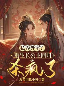 重生长公主为妻全文