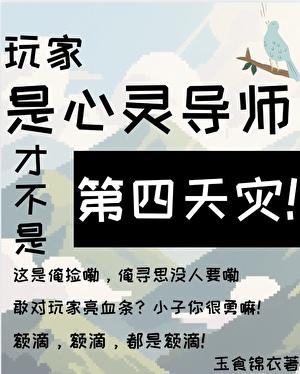 玩家是心灵导师才不是第四天灾晋江