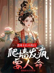 太后毒害皇上