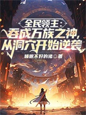 全民领主之最