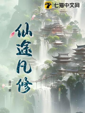 仙途凡修女主角是谁