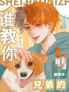 谁教你这么当兄弟的拥抱宇宙