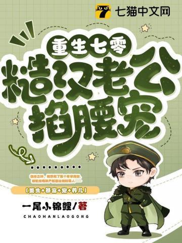 七零最硬糙汉被媳妇撩红了眼TXT 一尾小锦鲤