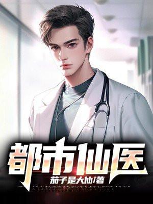 修真都市仙医