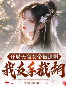 玄幻开局女帝上门退婚