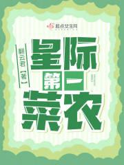星际第一菜农 txt