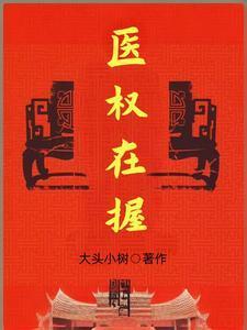 医权在握最新免费章节