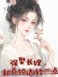 强娶全文免费阅读