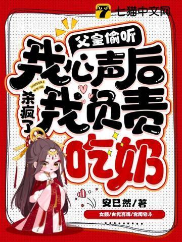 父皇偷听我心声杀疯了