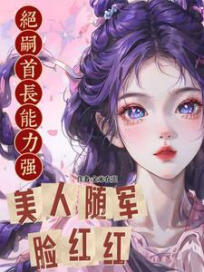 美人随军脸红红TXT