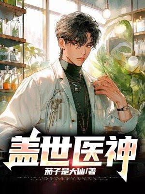 盖世医神李瑟免费阅读无弹窗