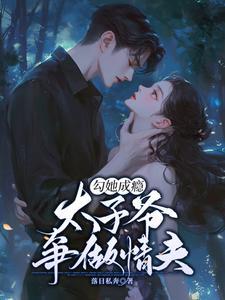 太子爷宠妻