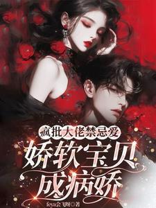 疯娇大佬的小仙女又 娇又凶