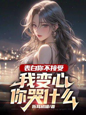 我变心你哭什么呢未删减