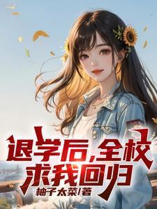 高考又求我回去?有声