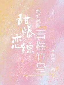 青梅甜甜竹马撩不停