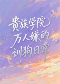 贵族学院轶事瑟瑟发抖