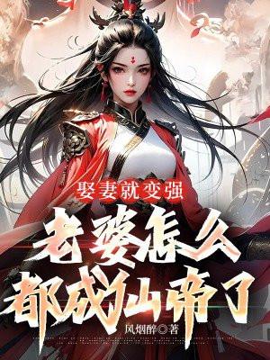 老婆怎么都成仙帝了 风烟醉短剧