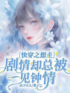 受快穿之想走剧情的