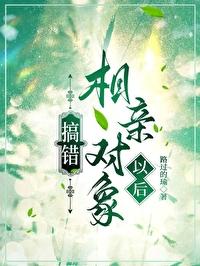 搞错相亲对象了