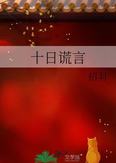 十日谎言全文免费阅读